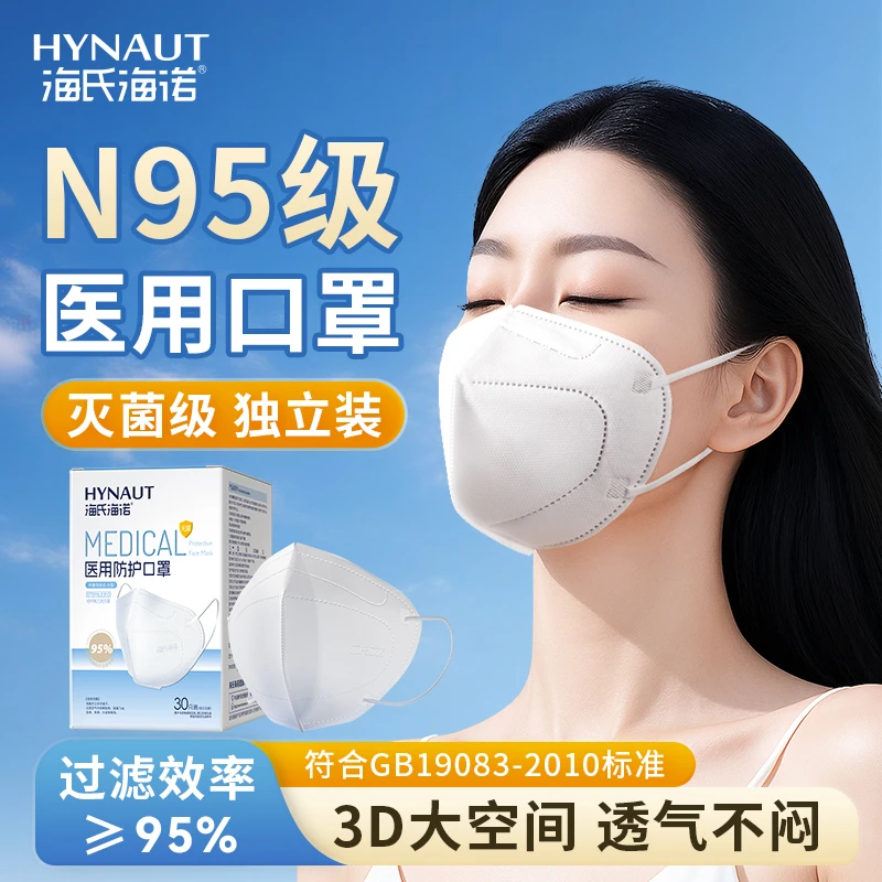 海氏海诺N95医用防护口罩熔喷布环氧乙烷灭菌级独立包装防护口罩