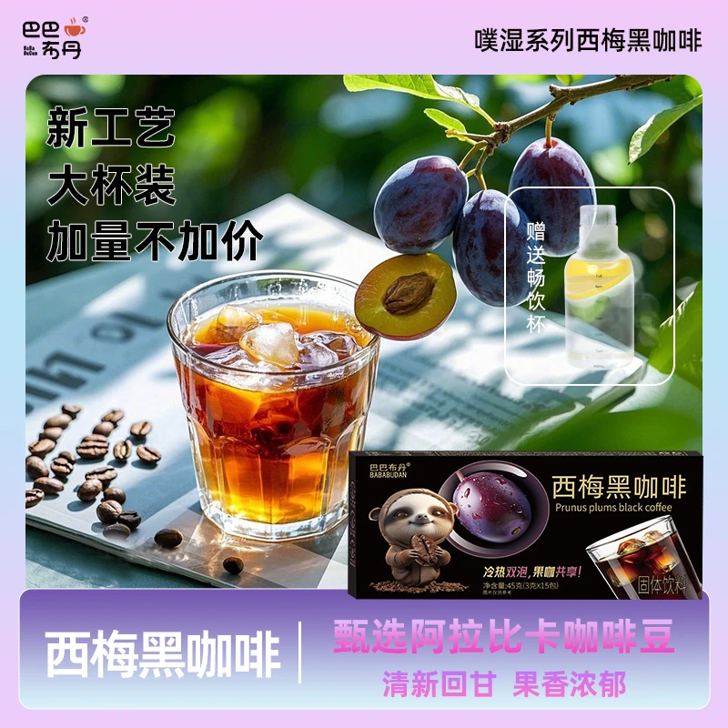 【0脂肪0蔗糖】【一盒+畅饮杯】 西梅凤梨黑咖啡真添加果粉