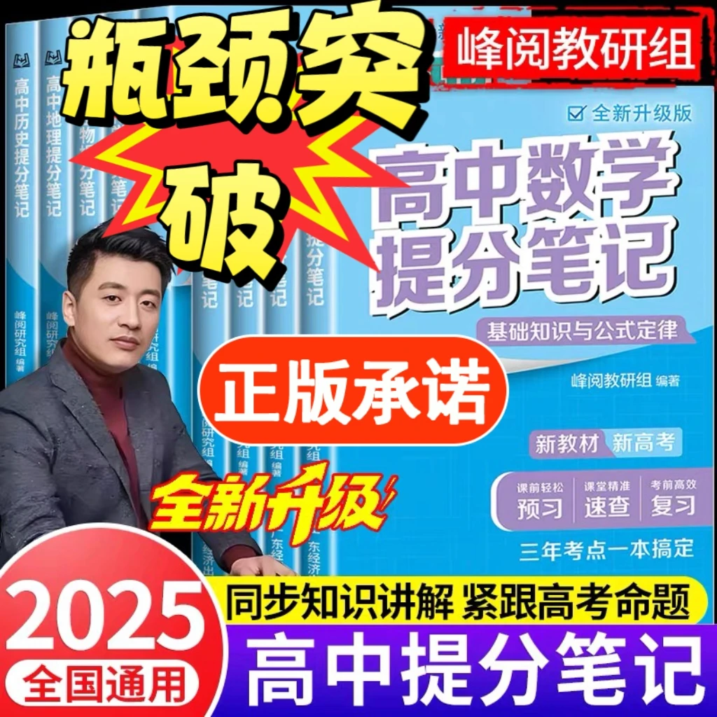 【正版】【新版】25高中提分笔记新高考三年考点全套语数英物化生