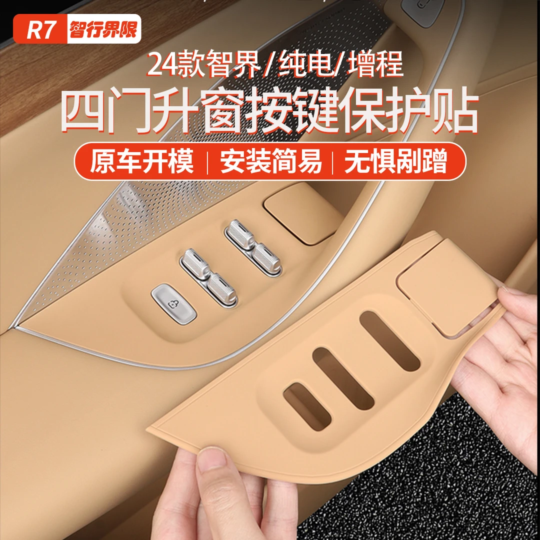适用智界R7车门升窗按键保护垫拉手面板硅胶防脏垫车内饰用品配件