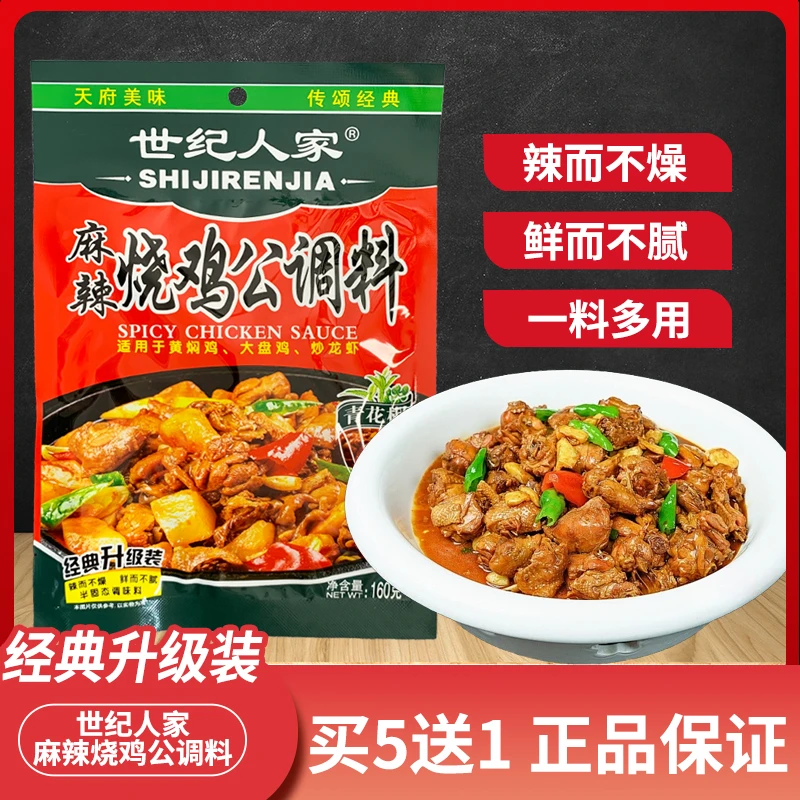 世纪人家麻辣烧鸡公调料160g/袋装鸡公煲酱料包大盘鸡底料家用装