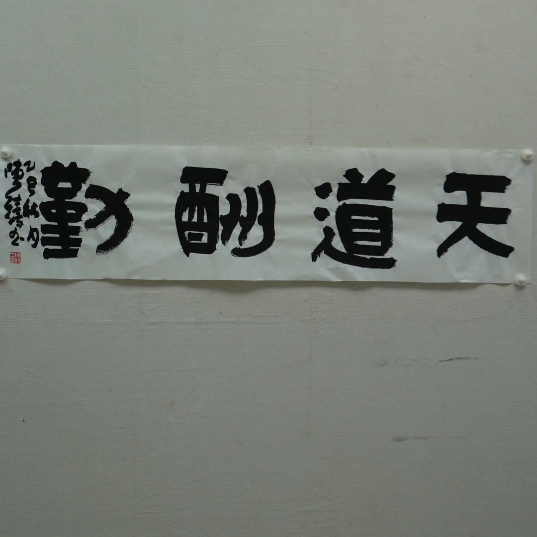 天道酬勤 书法作品 寓意付出努力与辛劳 终会得到收获与回报