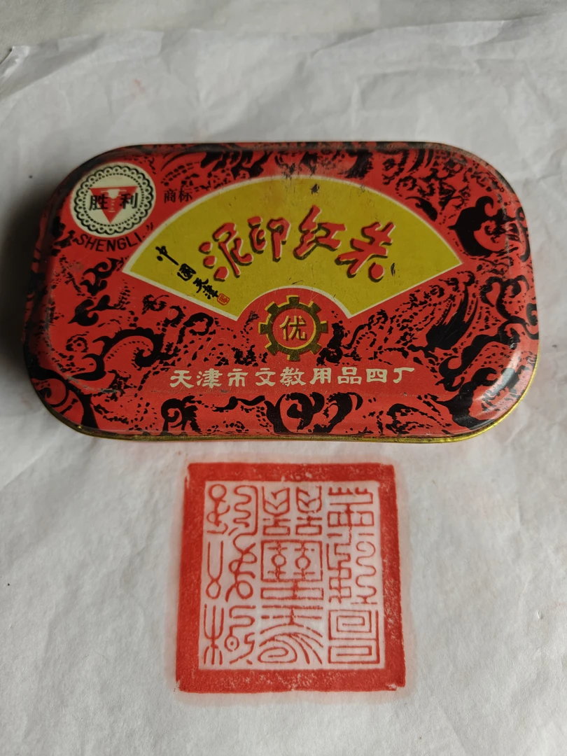 朱砂印泥（180克）