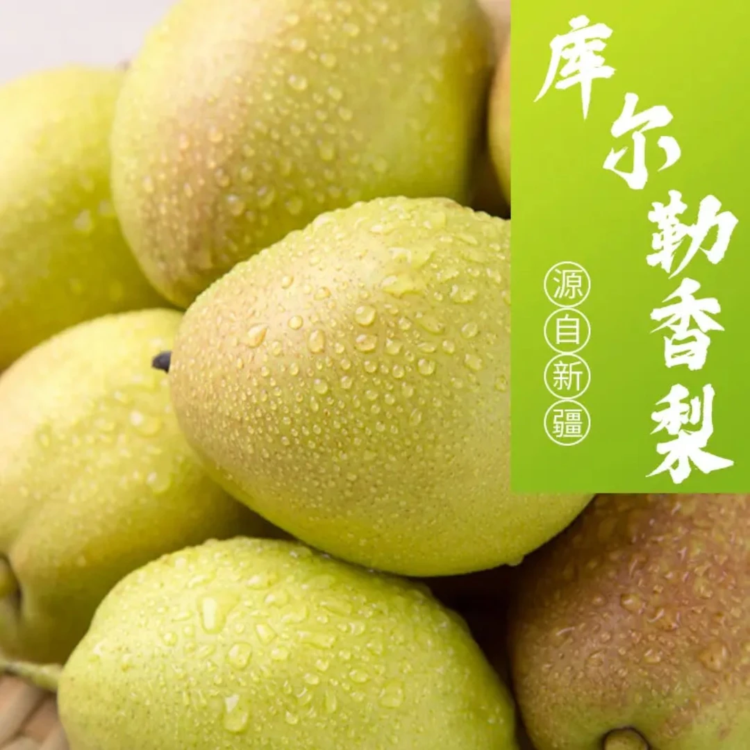 新疆库尔勒香梨顺丰包邮