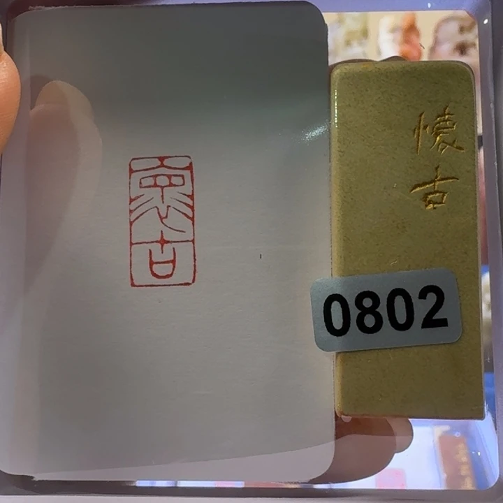 寿山石印石怀古朱文1*2