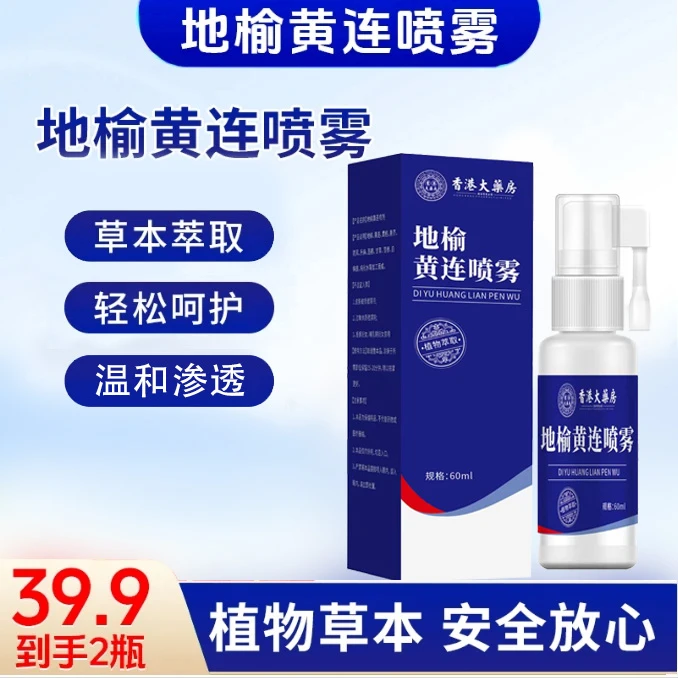【品质保证】植物草本草本萃取轻松呵护 地榆黄连喷雾