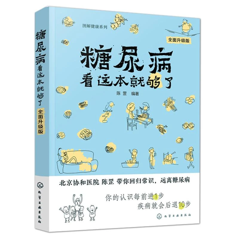 图解健康系列--糖尿病看这本就够了(全面升级版)