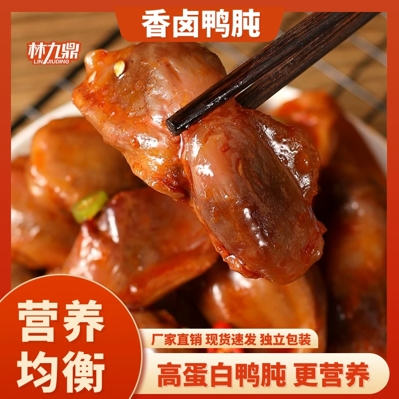 林九鼎卤味鸭胗肉类整个大鸭肫烧烤香辣味开袋即食下酒熟食小零食