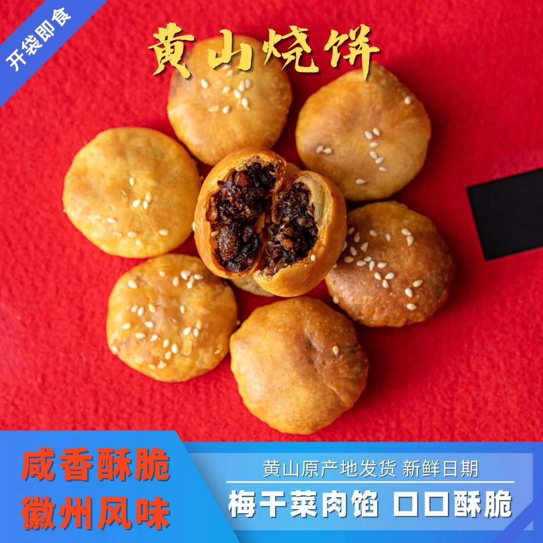 黄山烧饼梅干菜扣肉糕点酥饼零食手工小吃夜宵鲜香制作美味即食