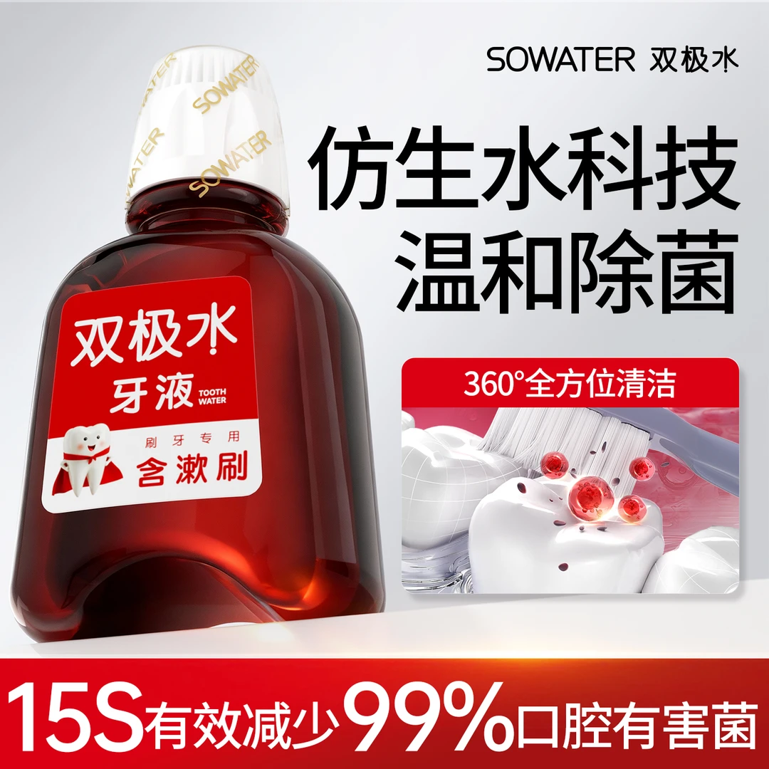 双极水牙液30秒口腔除菌清新口气 含漱刷三合一0添加清爽温和不辣