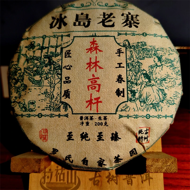 2024年200克饼冰岛老寨罗氏自家茶园森林高杆