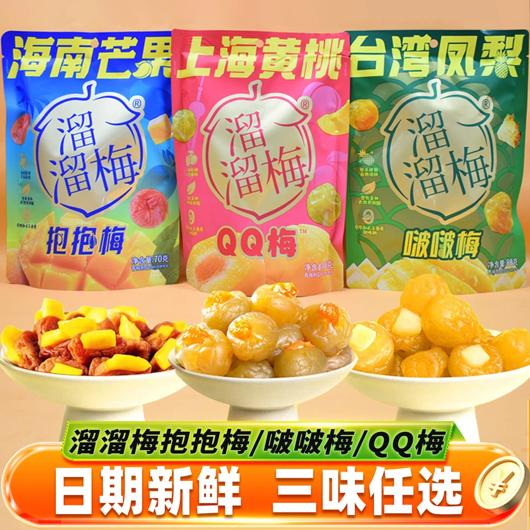 溜溜梅海南芒果抱抱梅上海黄桃QQ梅青梅夹黄桃干凤梨啵啵梅子零食