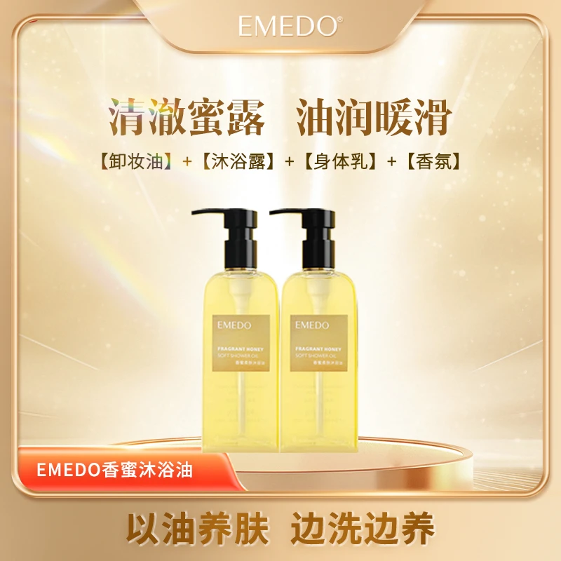 【沐浴油大活动】EMEDO香蜜沐浴油210g
