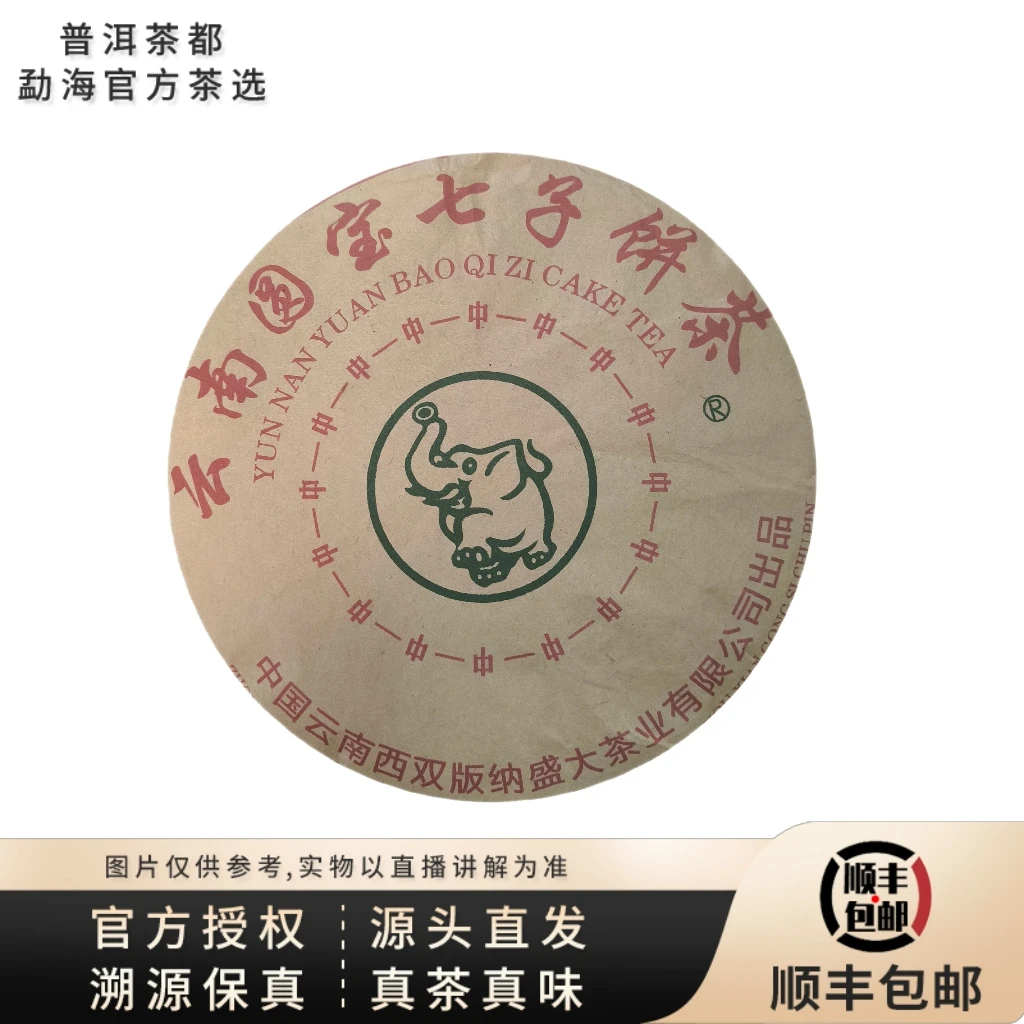 【普洱茶都官方茶选】2010年圆宝七子饼生茶饼357g（2080）7.22