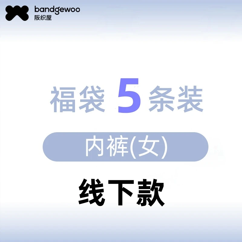 【5条装】阪织屋线下款女士内裤福袋5条装内裤随机发