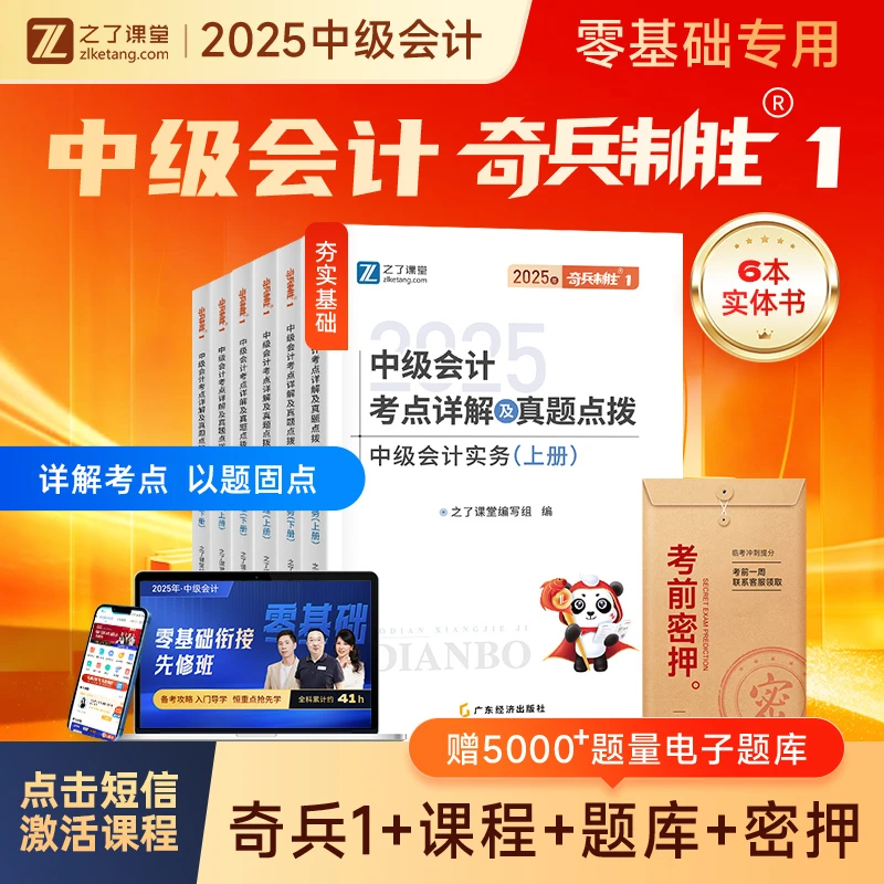之了课堂中级会计考试2025教材新版奇兵制胜1配马勇网课题库