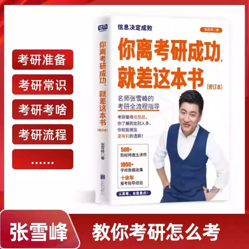 你离考研成功就差这本书