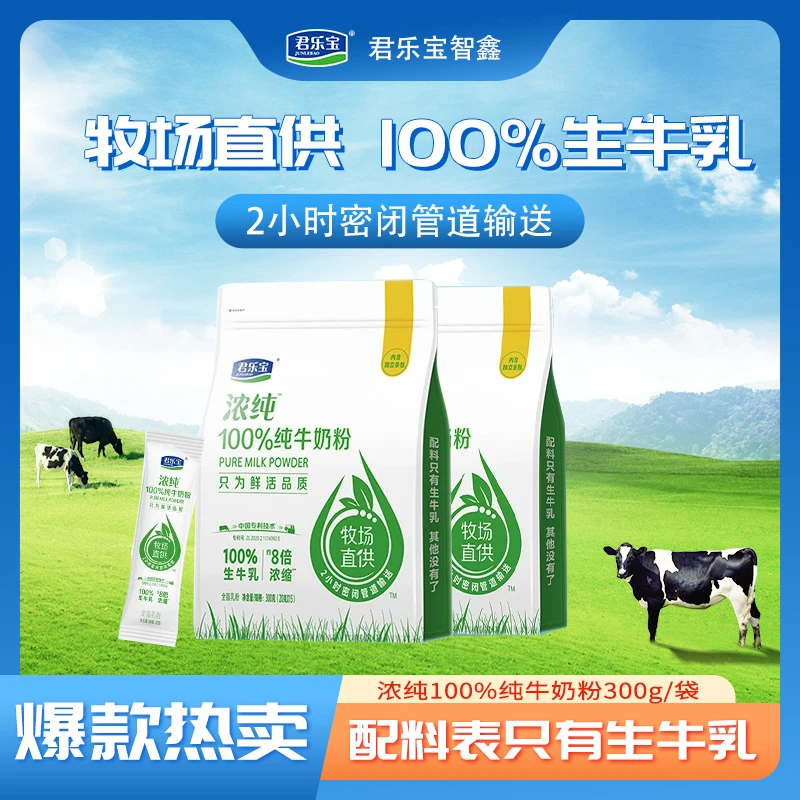 【小转仙专属】君乐宝浓纯高钙高蛋白100%生牛乳纯牛奶粉300g