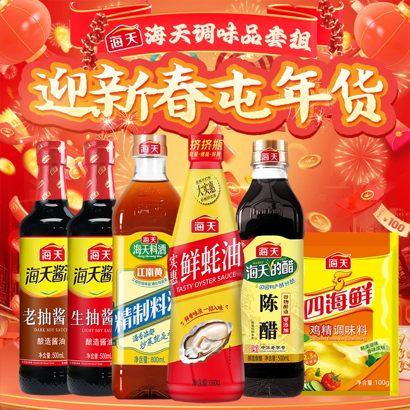 【年货福利】海天厨房调味品六件套组生抽酱油老抽蚝油料酒陈醋鸡精