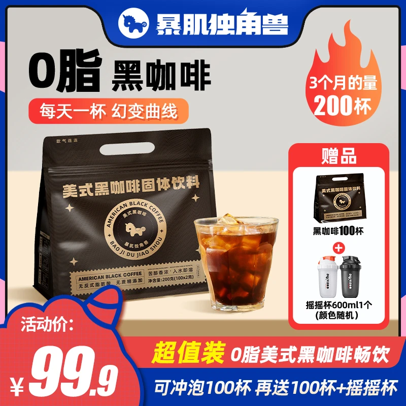 暴肌独角兽 0脂美式黑咖啡 3秒速溶媲美现磨口感醇厚冷热双泡冲饮