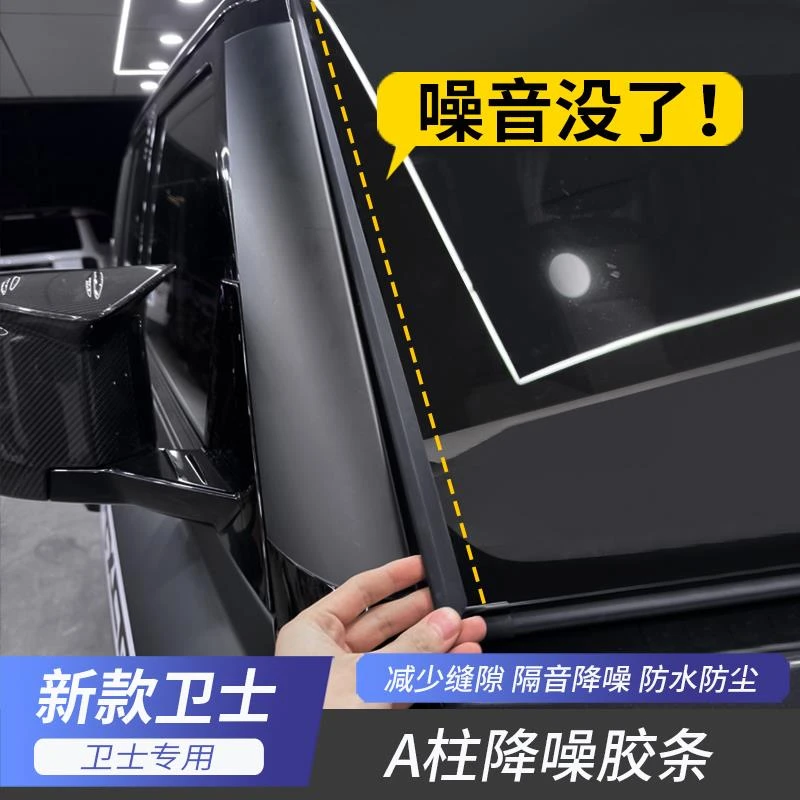 适用于20-25款路虎卫士A柱隔音条前挡玻璃降噪密封胶条改装配件