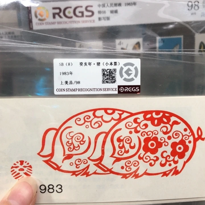 SB8猪小本邮票原胶全品