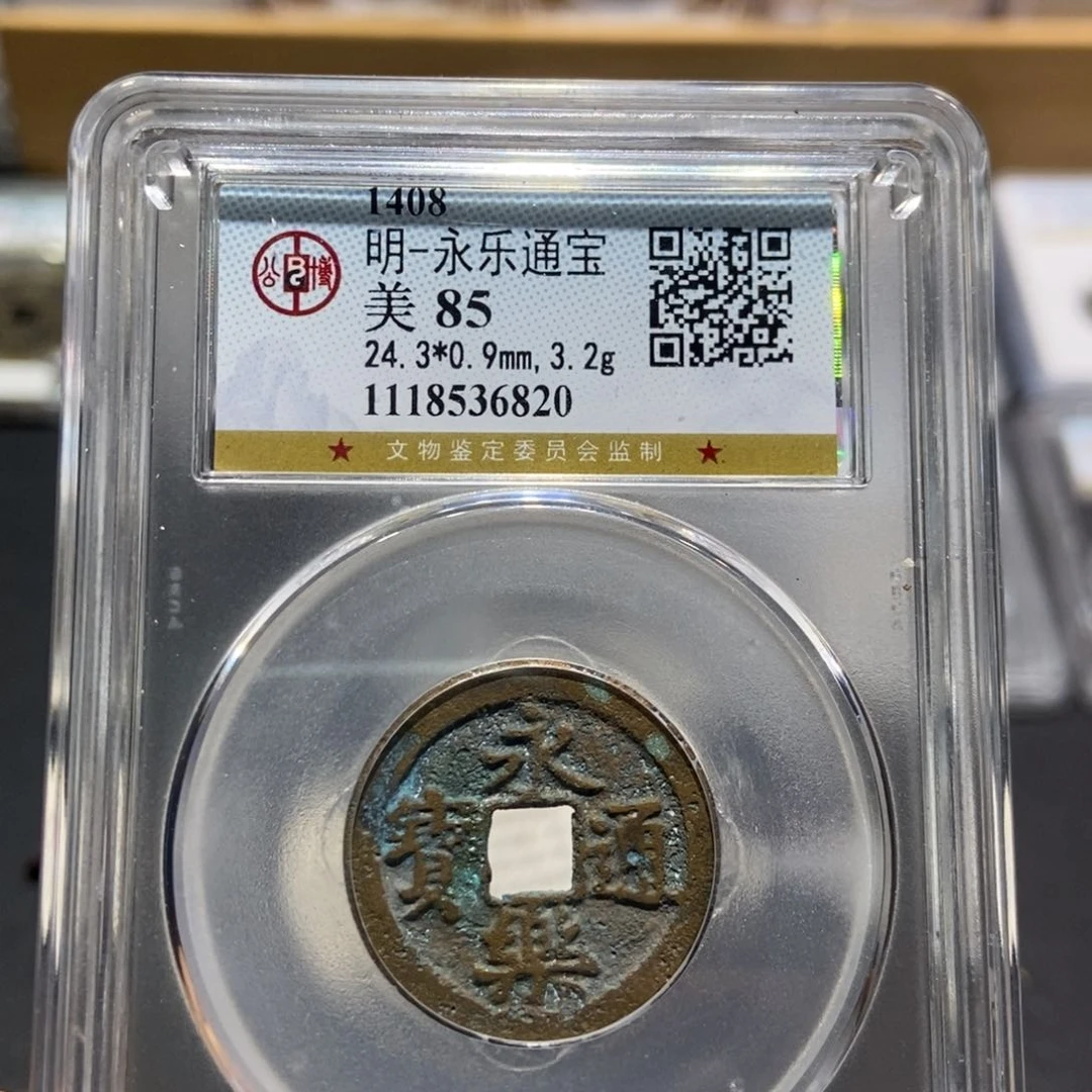 铜大头精选永乐通宝6820