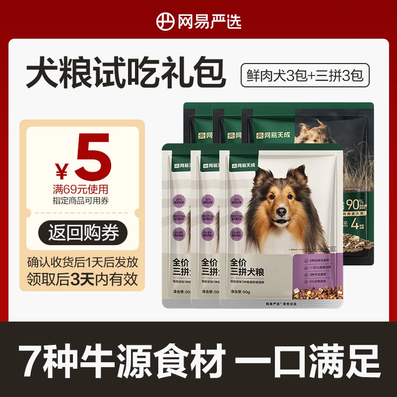 【优先试用】网易严选犬粮冻干三拼试吃礼包高性价比尝鲜双拼体验装