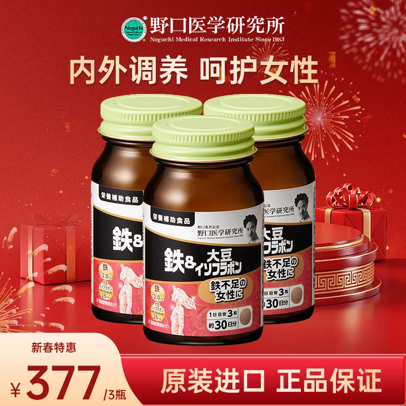 野口医学研究所日本原装进口铁&大豆异黄酮 维生素C