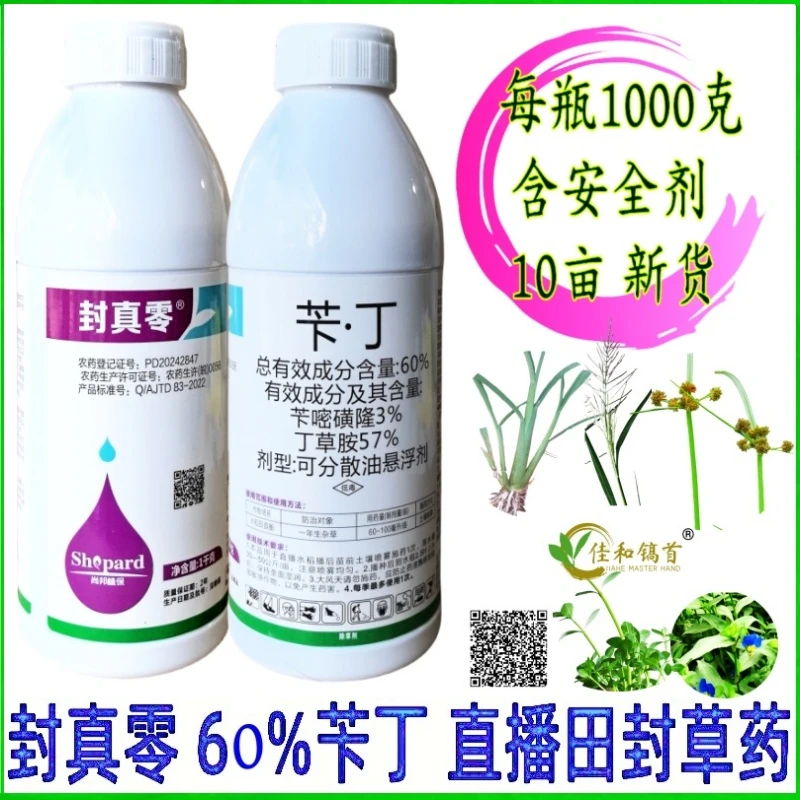 封真零60%苄丁草胺嘧磺隆水稻直播田封闭除草剂封草药飞防大瓶新