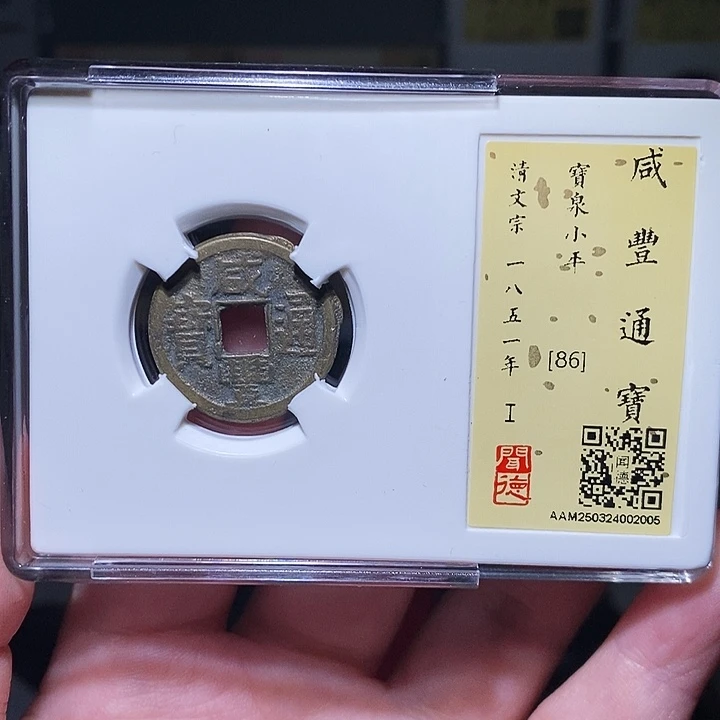 铜瀚海文物A咸丰通宝2005下决
