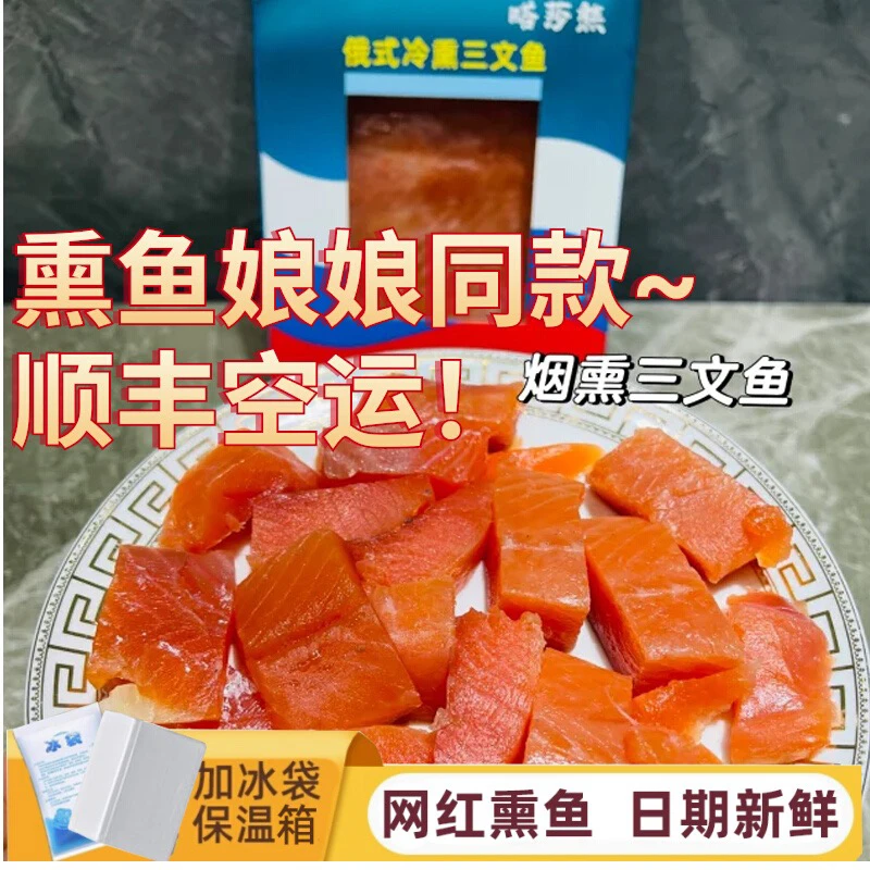 俄式冷熏三文鱼即食海鲜零食俄罗斯烟熏虹鳟鱼寿司料理烟熏三文鱼