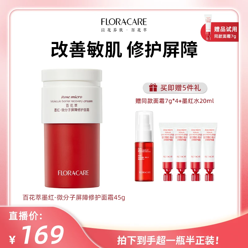 【改善红敏 厚筑屏障】百花萃墨红屏障修护面霜45g-QD