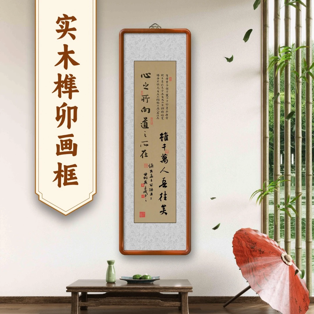 心之所向道之所在榫卯结构实木画框125*40竖版 茶室书房书法挂画