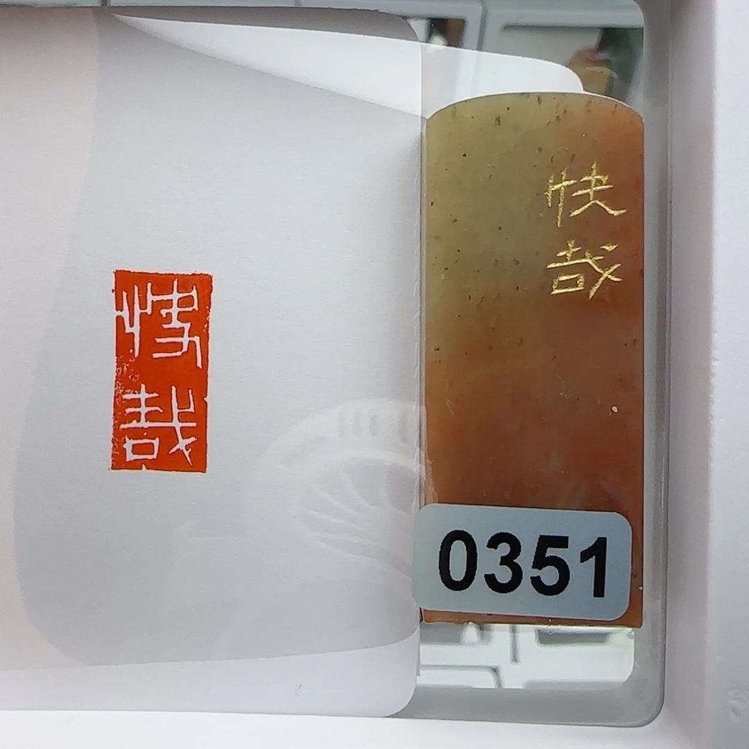 寿山石印石柔**争快哉1×2