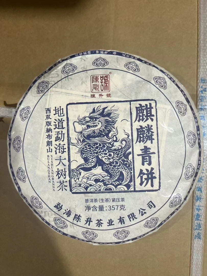 陈升号2024年麒麟青饼-普洱生茶