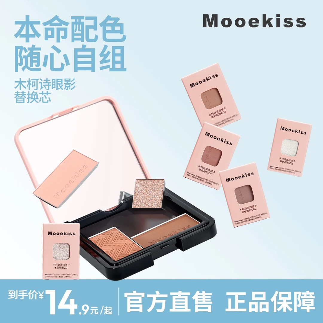 木柯诗Mooekiss五色眼影修容替换装哑光爆闪新手百搭平价爆款A