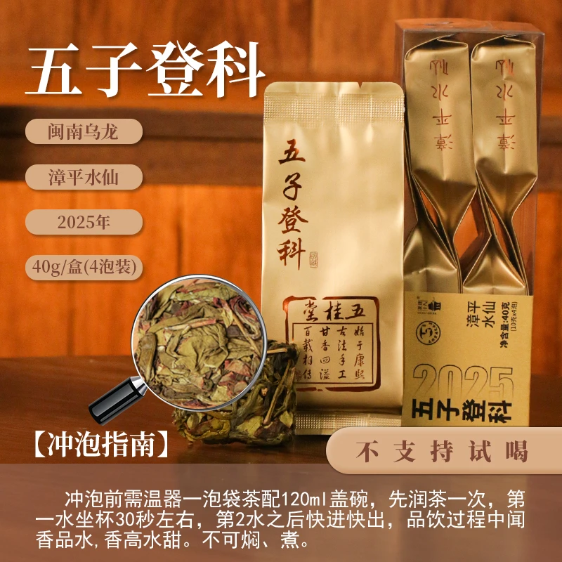 【茶理十八】2025年五桂堂·五子登科漳平水仙10g*四泡装