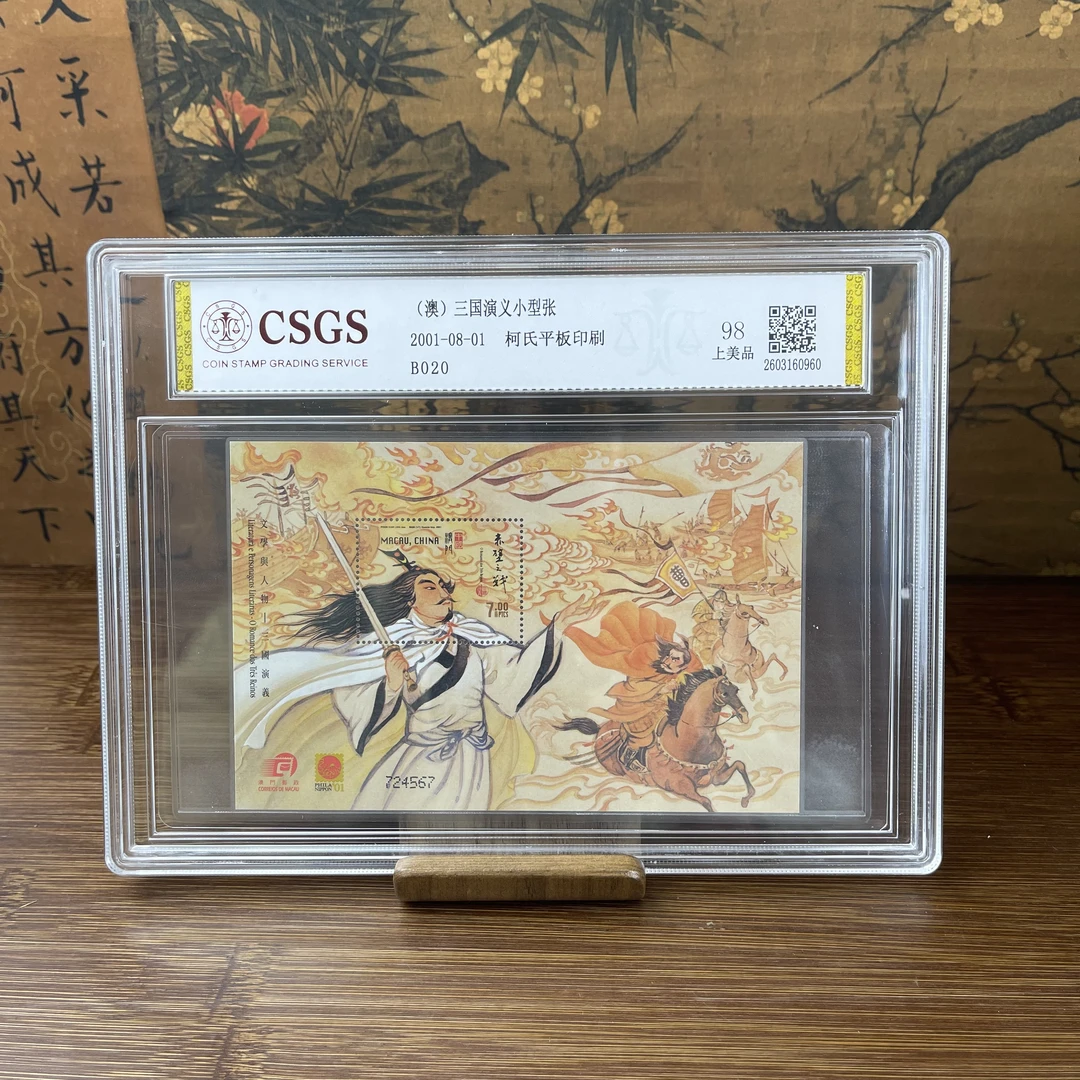 （精选邮品）2001-08-01(澳)三国演义小型张 2001年 国恒评级