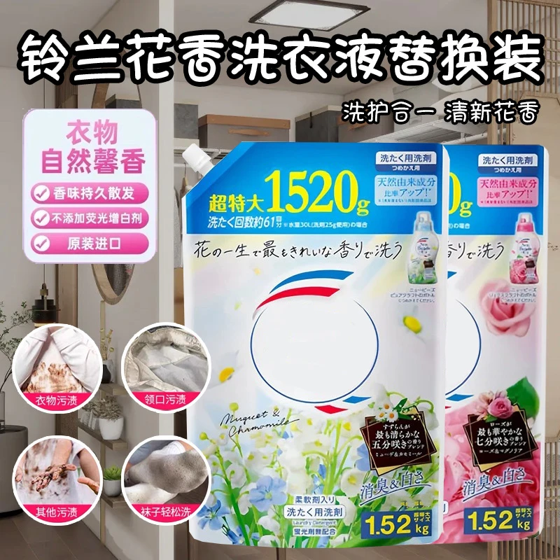 【2袋起包邮】日本玫瑰/铃兰洗衣液持久留香防静电大容量替换1520g