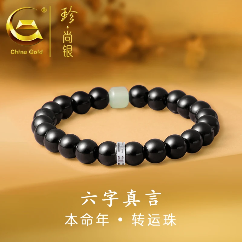 【中国黄金】珍尚银 六字真言本命年转运珠手串百搭手链男款金色