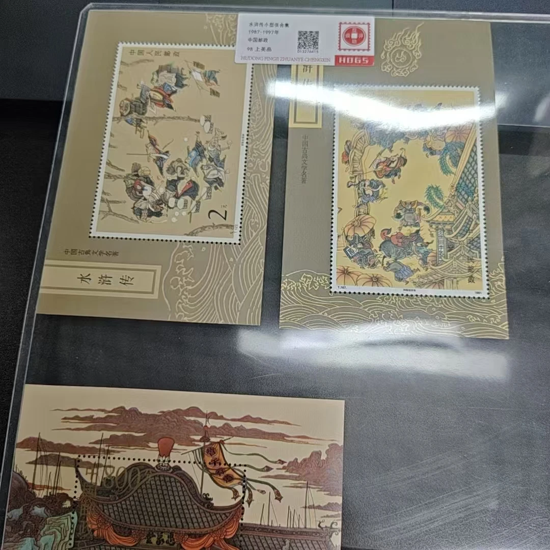 1987-1997年水浒传小型张合集