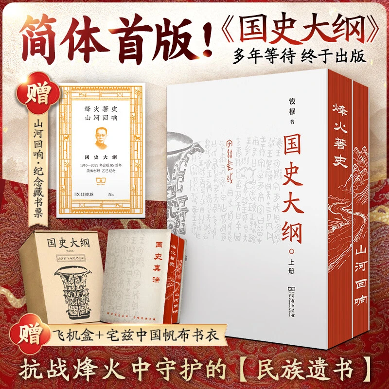 【流云】国史大纲简体刷边版  中国历史