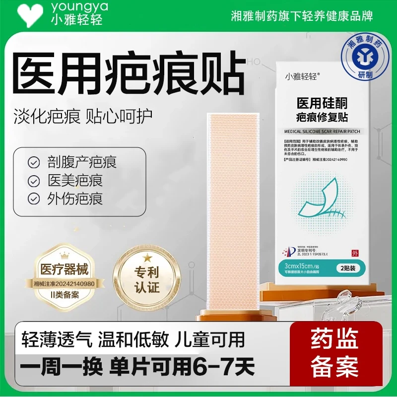 【湘雅制药】医用硅酮疤痕修复贴剖腹产烧烫伤疤刮伤整形外科手术疤痕修复贴可重复使用