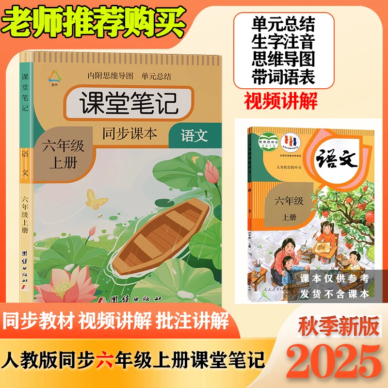 六年级上册语文课堂笔记人教部编版课本同步数学英语讲解辅导资料