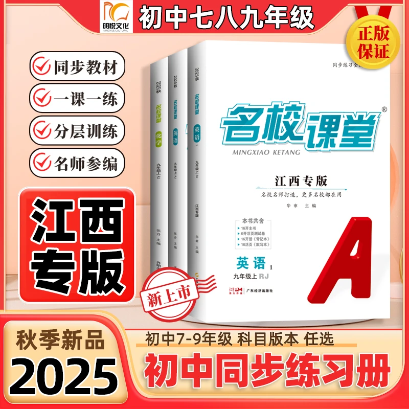 2025秋【江西专版】名校课堂初中同步练习册七八九年级上下册人教版