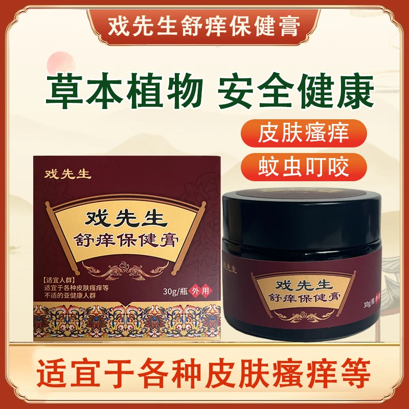 戏先生舒痒保健膏 专用草膏去屑应对顽固皮肤痒疏通全身