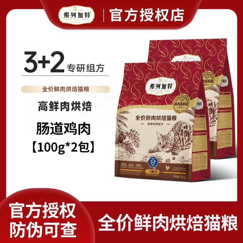 弗列加特烘焙粮猫粮肠道鸡肉味试吃鲜肉烘焙猫粮