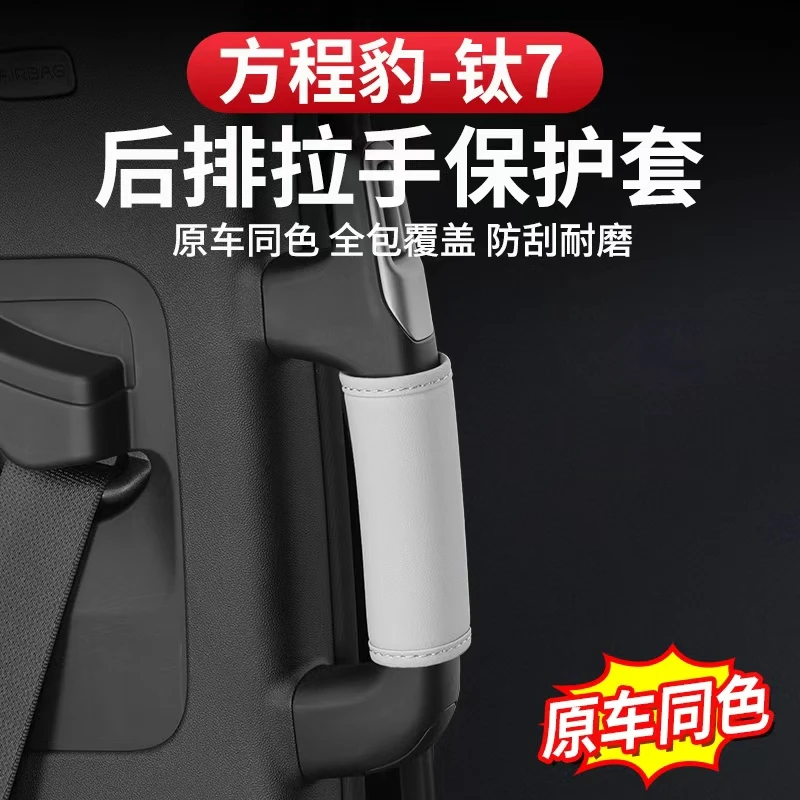 方程豹钛7后排车门拉手垫防护内饰升窗面板皮革保护垫专用改装件