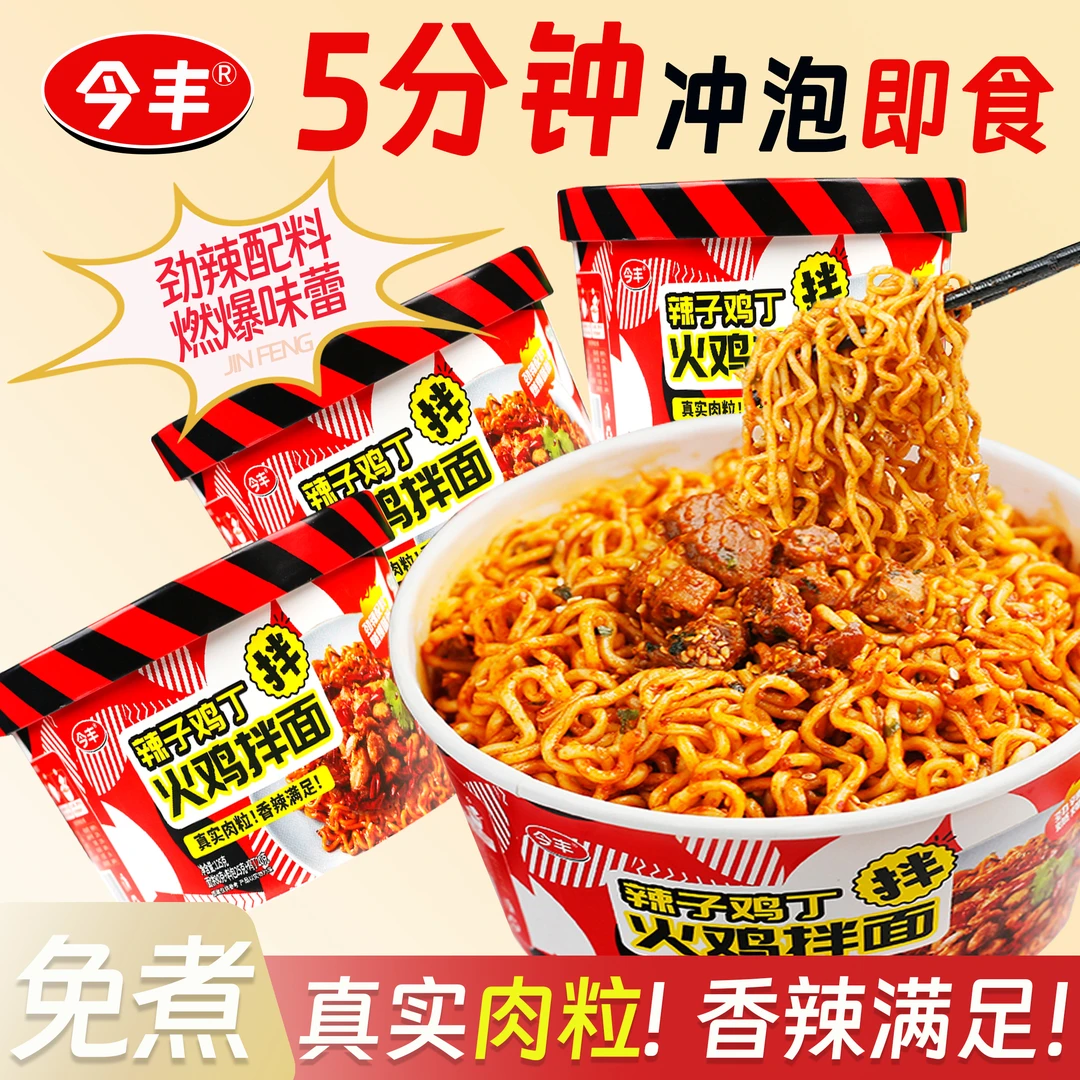 今丰辣子鸡丁火鸡拌面宿舍休闲香辣速食桶装美味小吃清真整箱批发